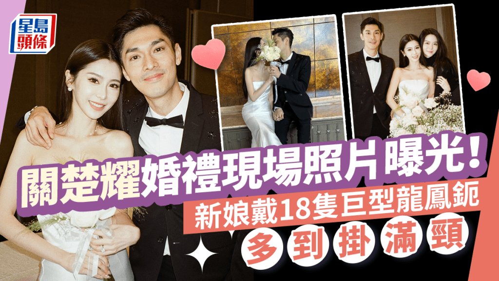 關楚耀結婚｜婚禮現場照片曝光！新娘戴18隻巨型龍鳳鈪上身多到掛滿頸  