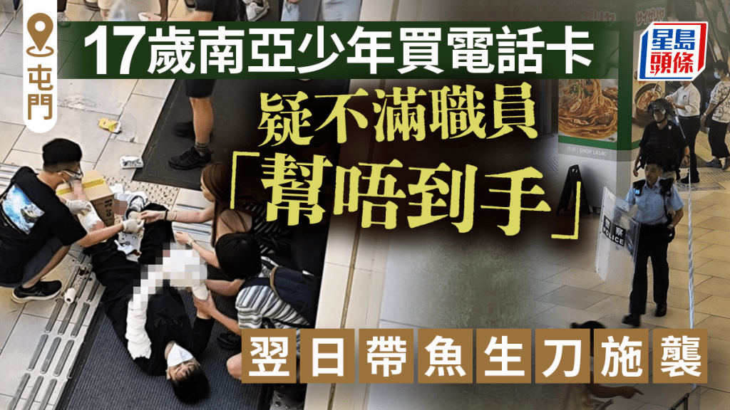 屯門17歲南亞少年買電話卡疑不滿職員「幫唔到手」 翌日帶魚生刀施襲被捕
