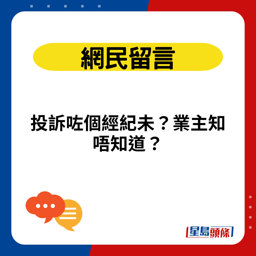 投诉咗个经纪未？业主知唔知道？