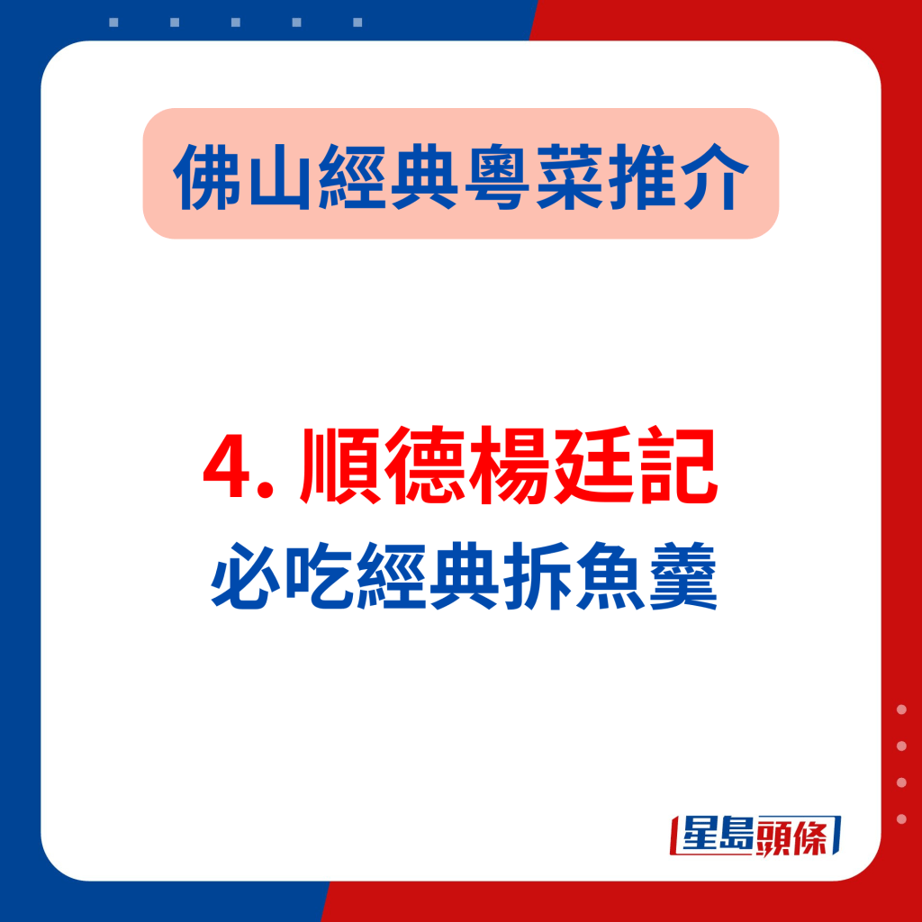 佛山傳統名菜推介2024｜4. 順德楊廷記