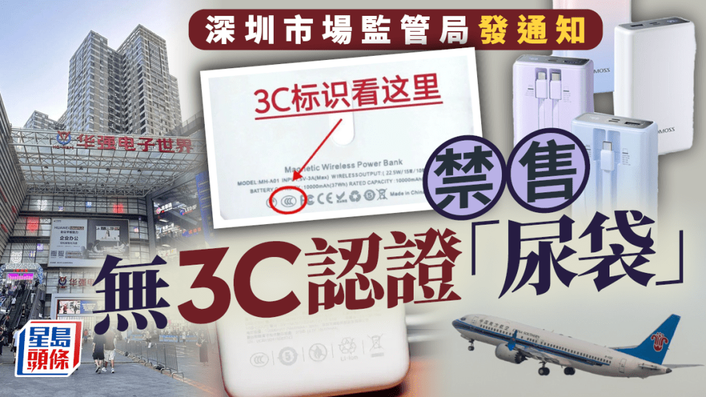 充電寶新規︱無3C認證「尿袋」將絕跡華強北？  深圳市監局要求禁售