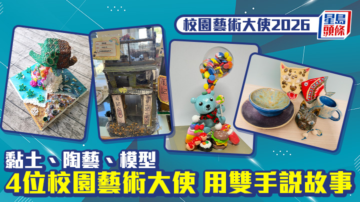 校园艺术大使2026｜黏土、陶艺、模型 4位校园艺术大使用双手说故事