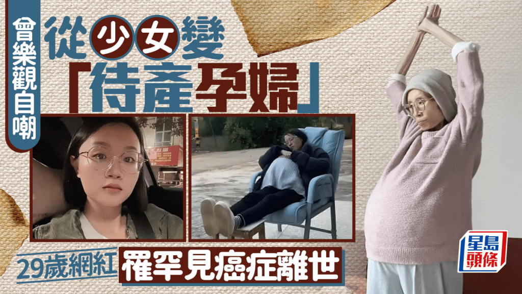 29岁网红罹罕见癌离世 曾乐观自嘲「少女变孕妇」了解小圆细胞肿瘤