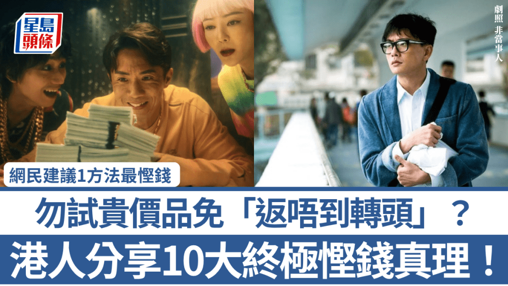 港人分享10大終極慳錢真理！勿試貴價品免「返唔到轉頭」？網民建議1方法最慳錢：可以慳10皮