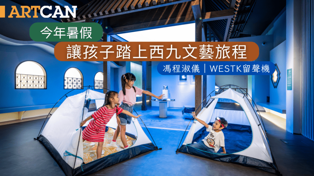 馮程淑儀 – 今年暑假，讓孩子踏上西九文藝旅程｜WestK留聲機