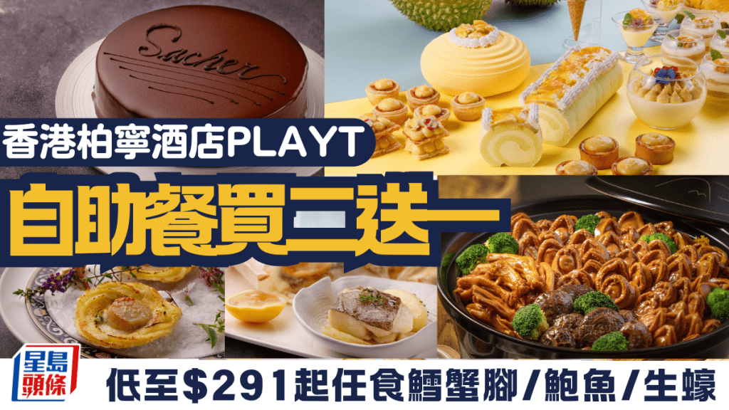 柏寧酒店PLAYT自助餐買二送一!低至$291起任食鱈蟹腳/鮑魚/生蠔/龍蝦/魚子醬/自家製Gelato