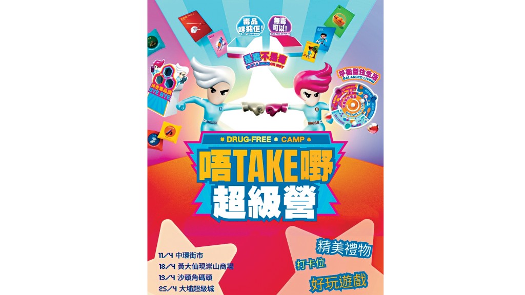 「唔Take嘢 超級營」快閃抗毒攤位遊戲一連幾個周末快閃港島、九龍同新界多個地點。