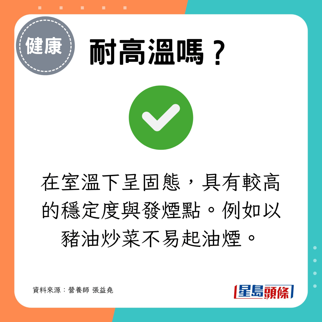 飽和脂肪耐高溫，具有較高的穩定度與發煙點。