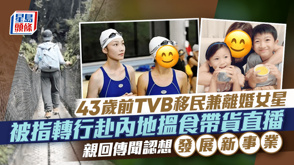 43歲前TVB移民兼離婚女星被指轉行赴內地搵食帶貨直播   親回傳聞認想發展新事業