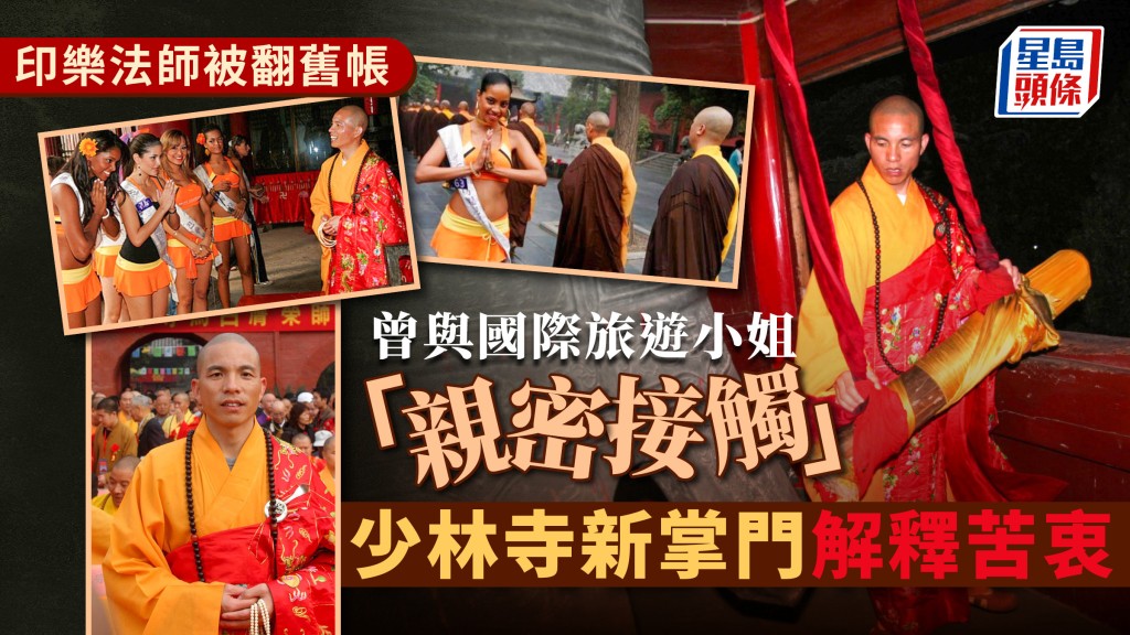 少林新掌門︱遭翻舊帳與旅遊小姐「親密接觸」 印樂法師曾解釋白馬寺苦衷