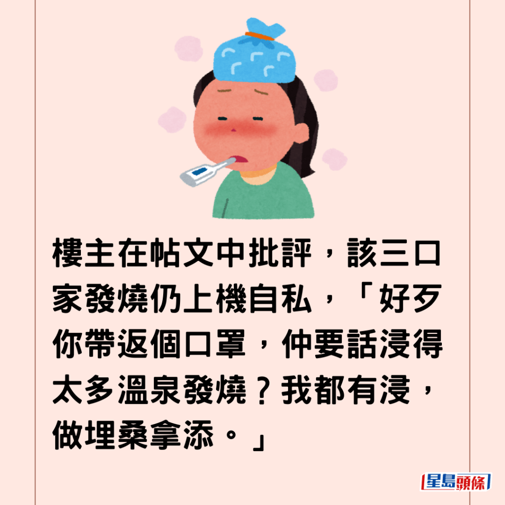  楼主在帖文中批评，该三口家发烧仍上机自私，「好歹你带返个口罩，仲要话浸得太多温泉发烧？我都有浸，做埋桑拿添。」