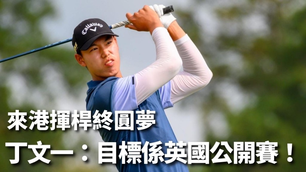丁文一將首次來港作賽,揚言爭取英國公開賽入場券。公關提供圖片