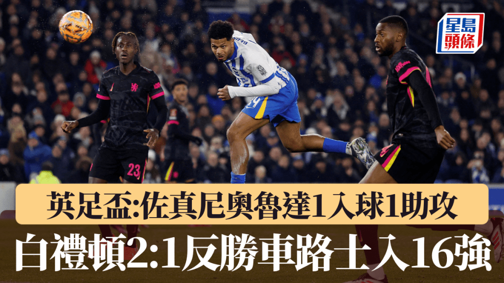 佐真尼奧魯達入球助攻,白禮頓2:1反勝車路士晉級16強。REUTERS