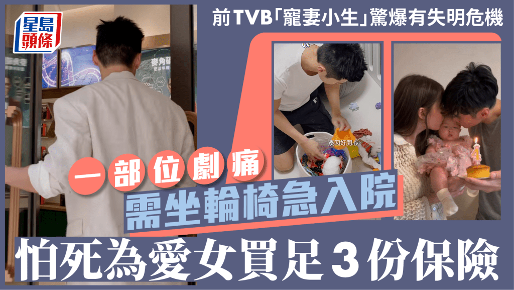 前TVB「寵妻小生」驚爆有失明危機  一部位劇痛需坐輪椅急入院  怕死為愛女買足3份保險