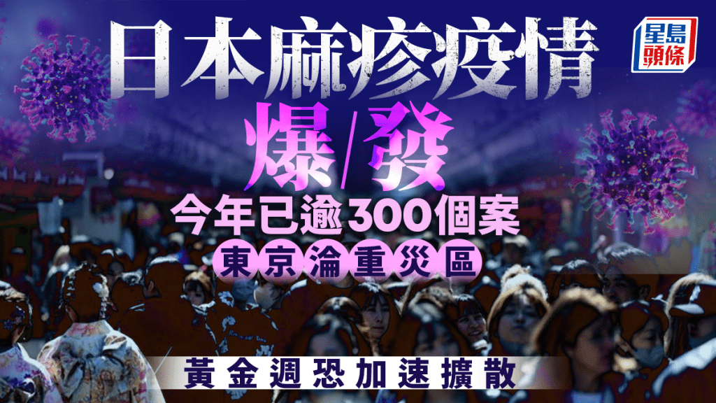 遊日注意｜日本麻疹疫情大爆發 感染人數逼近10年高峰 東京淪重災區