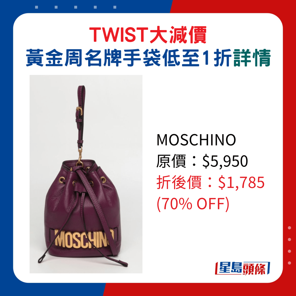 MOSCHINO原价：$5,950、折后价：$1,785 (70% OFF)