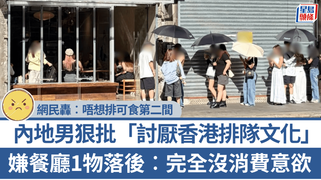 內地男「討厭香港餐廳排隊文化」？嫌1事落後︰完全沒消費意欲 遭網民狠批︰唔想排可食第二間