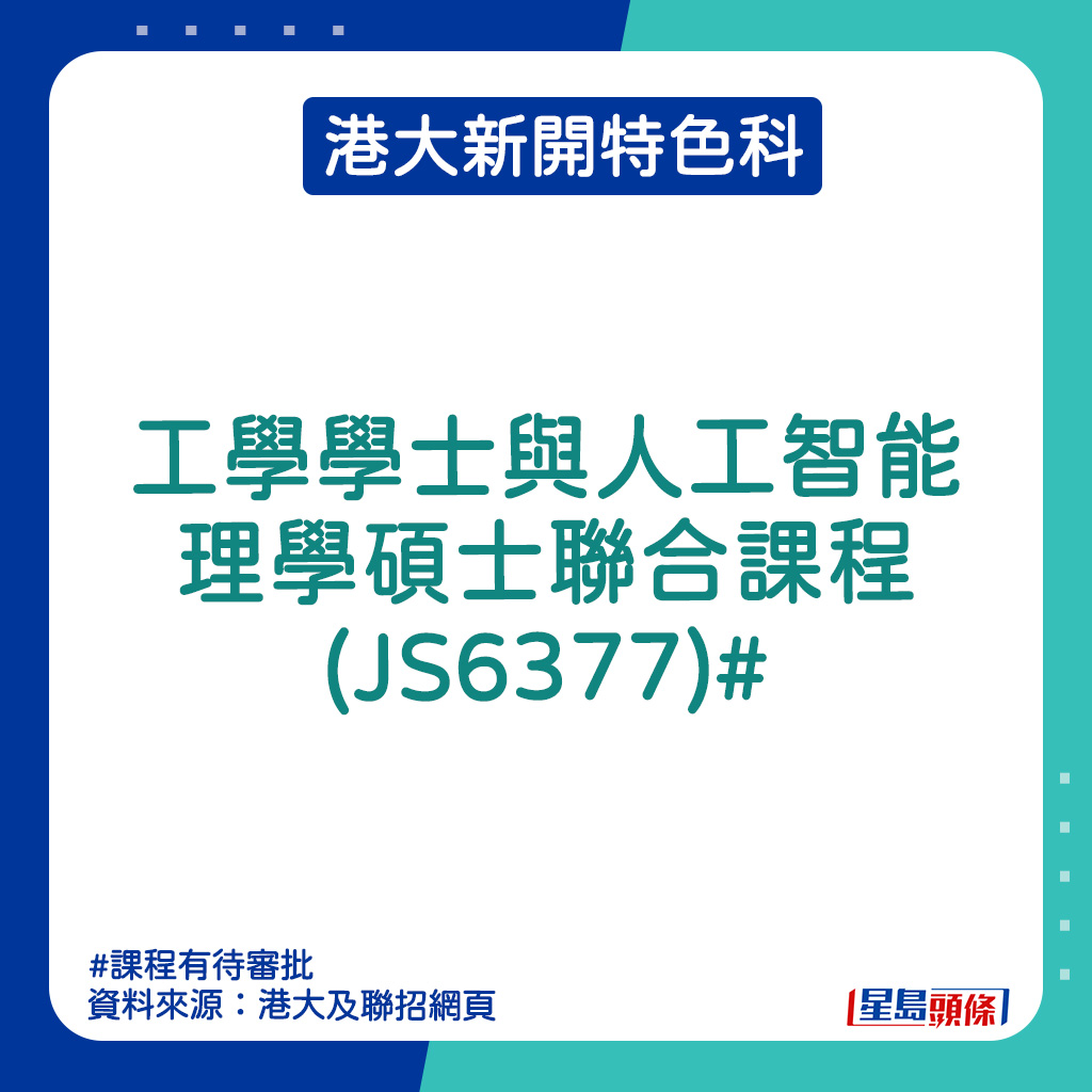 港大新開特色科｜工學學士與人工智能理學碩士聯合課程(JS6377)