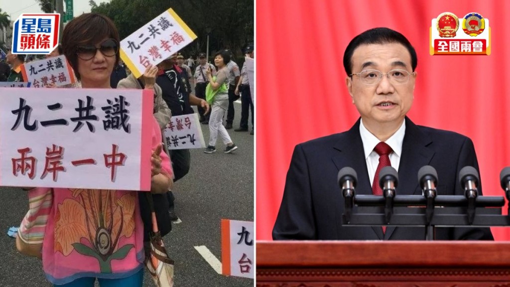 李克強：堅持「一中」和「九二共識」， 堅定反「獨」促統。