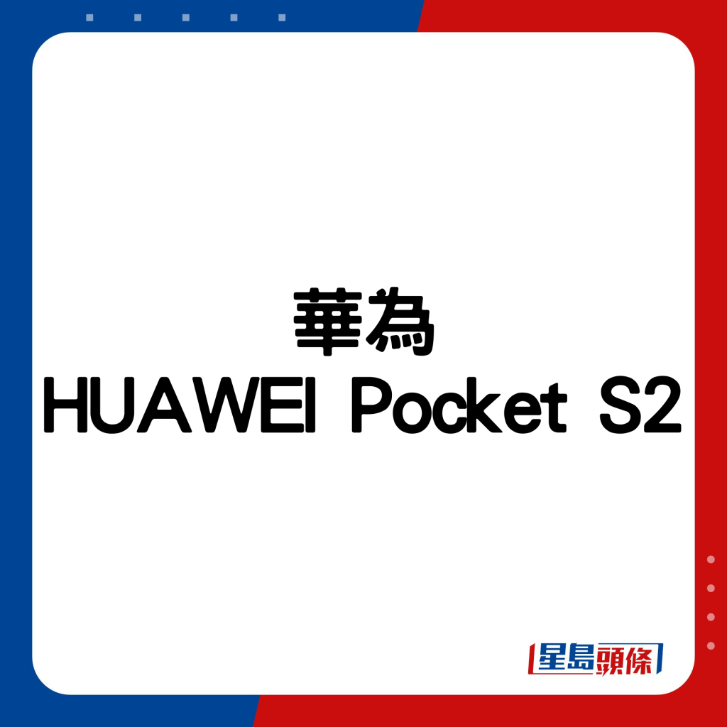 华为HUAWEI Pocket S2