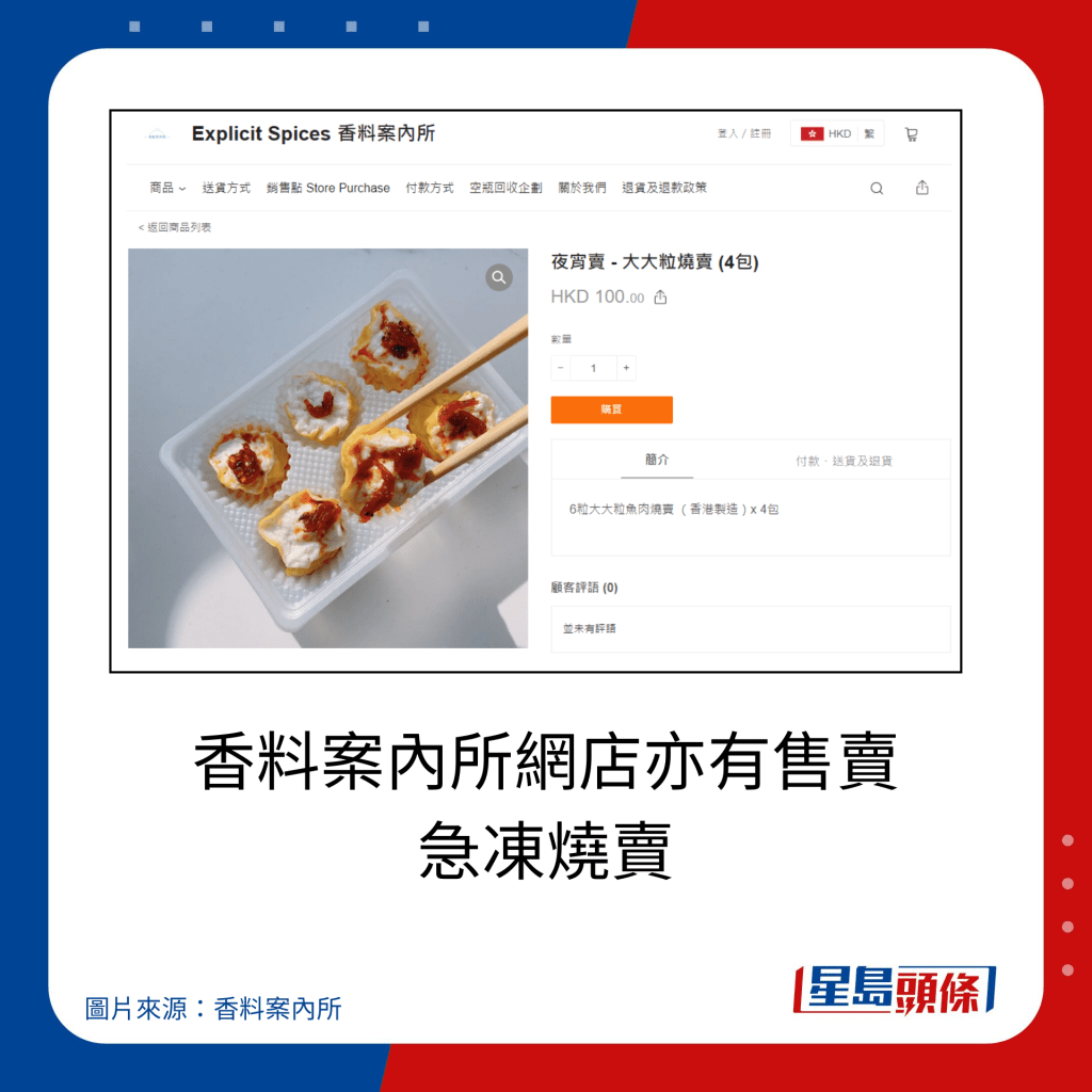 香料案內所網店亦有售賣 急凍燒賣。