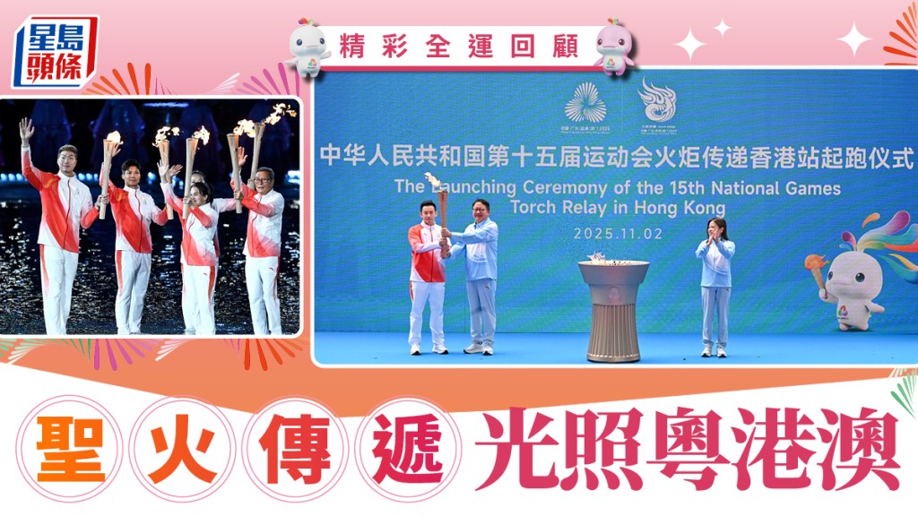 精彩全運回顧︱聖火傳遞 光照粵港澳