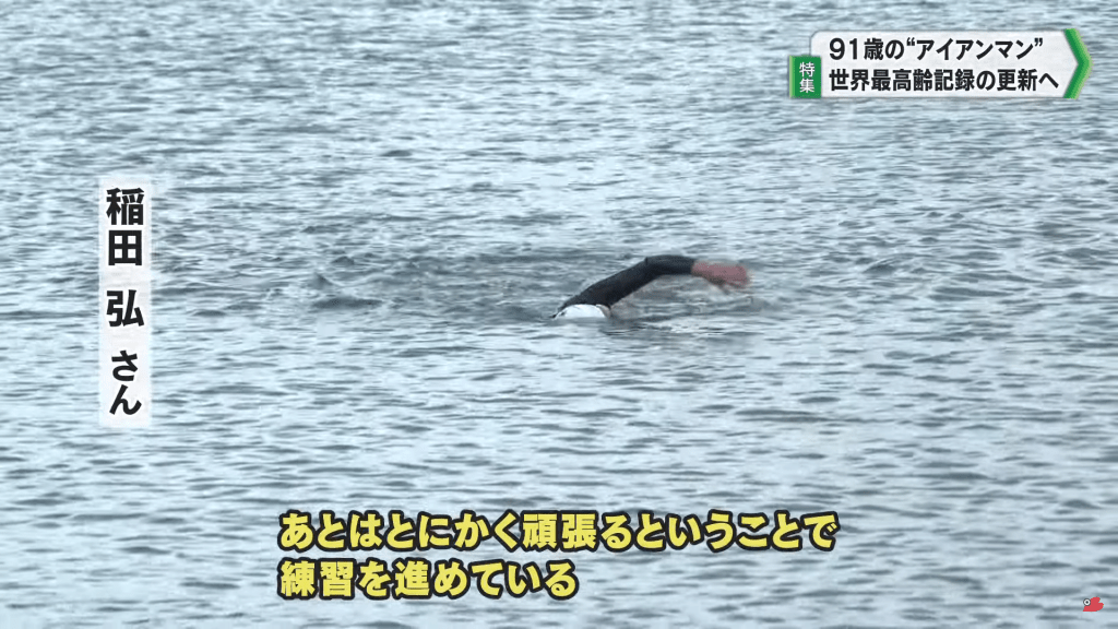 他希望完成90歲以上組別的鐵人三項世界錦標賽賽事。（ 截圖自千葉ニュース（チバテレ）影片）