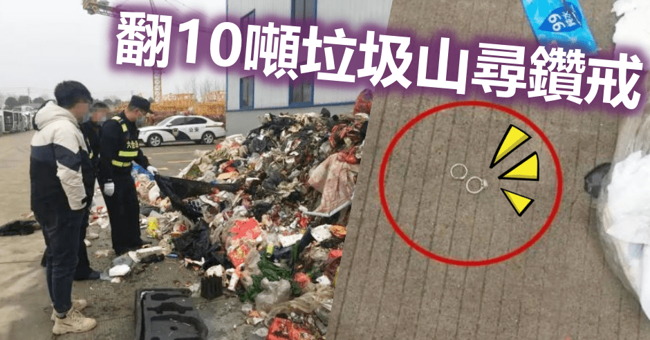 女子翻10噸垃圾山尋24萬元鑽戒。網圖