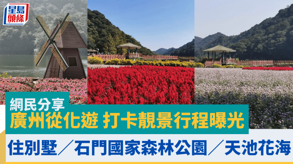 網民分享廣州從化遊 打卡靚景行程曝光 住別墅/石門國家森林公園/天池花海 即睇詳情