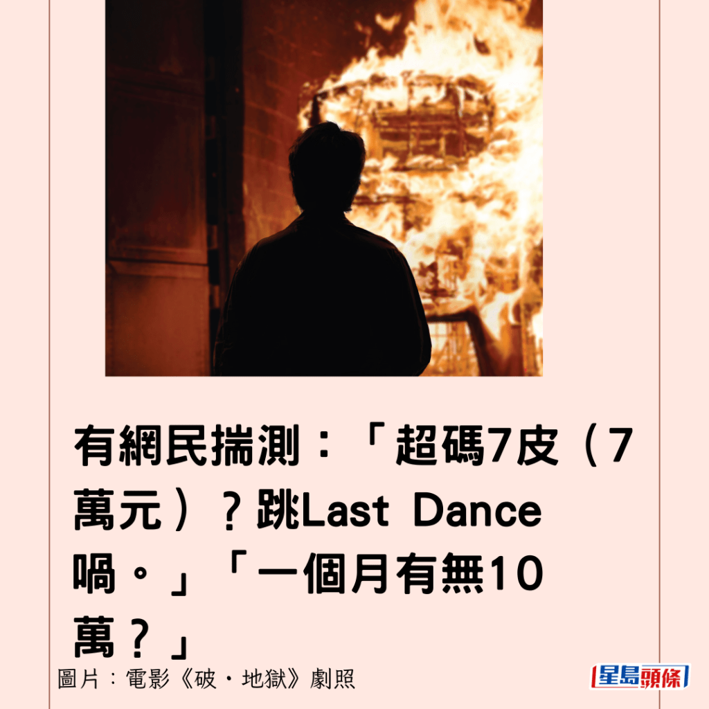 有网民揣测：「超码7皮（7万元）？跳Last Dance喎。」「一个月有无10万？」