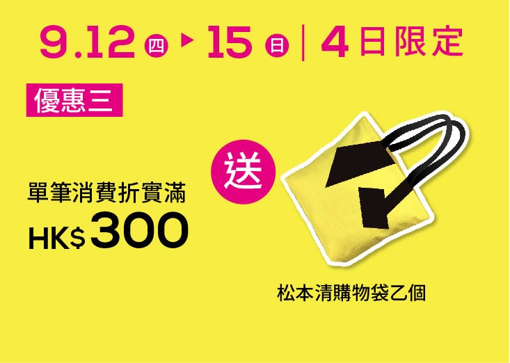 及9月12至15日期間消費滿$300即可獲贈「松本清購物袋」1個