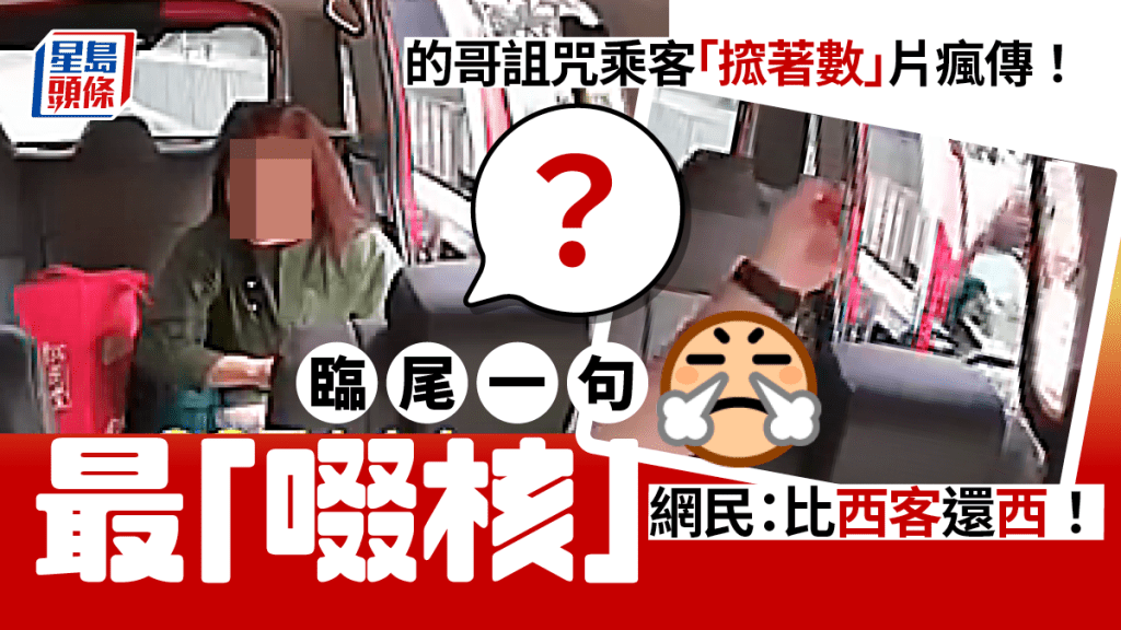 一名的士司機疑因乘客要求折扣被焫㷫，演變成互相詛咒，的哥爆粗之餘再化身專業詛咒師，臨尾拋出「啜核」咒罵語句，震驚網民被指為「比西客還西」。
