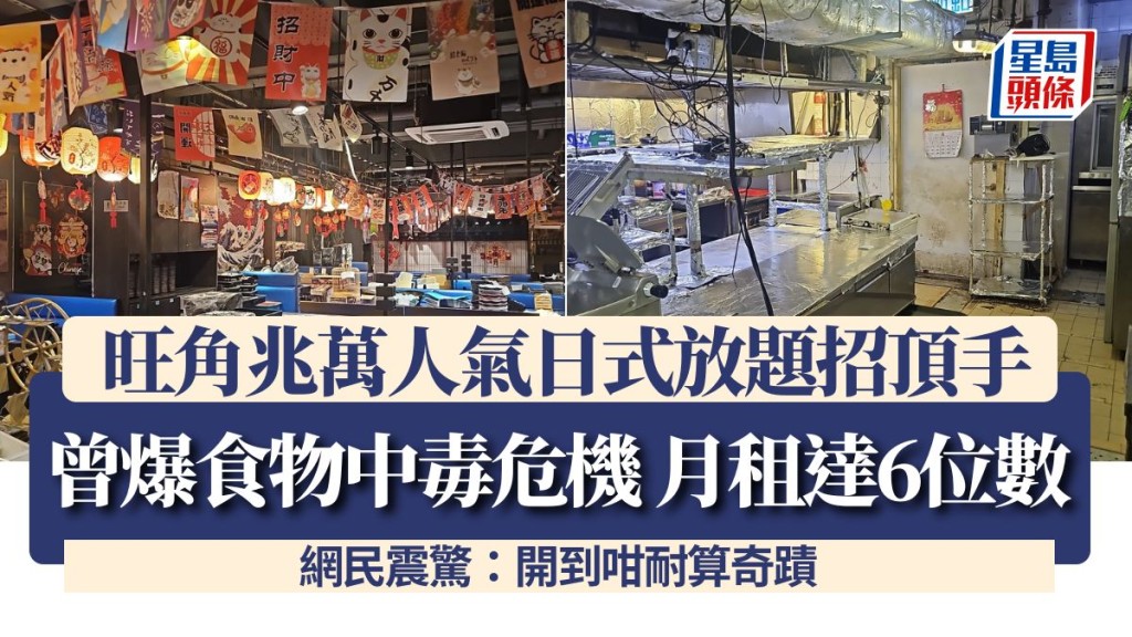 旺角兆萬人氣日式放題招頂手！曾爆食物中毒危機 月租達6位數震驚網民：開到咁耐算奇蹟