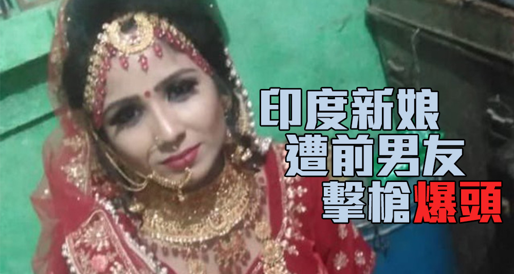印度新娘在婚禮被前男友擊斃。（網上圖片）