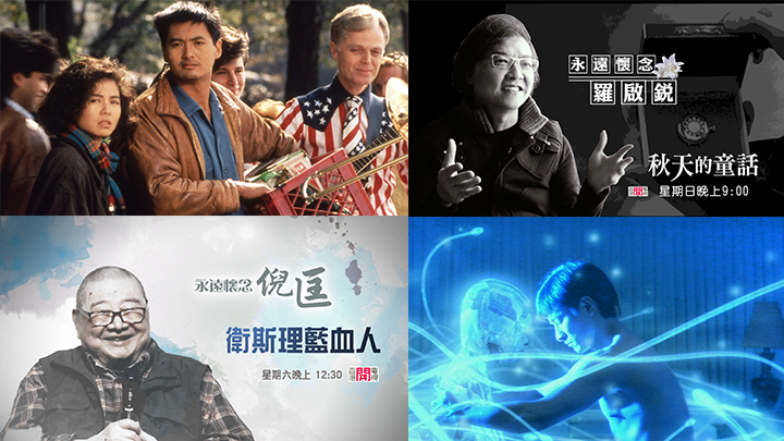 香港開電視周六日播《衛斯理藍血人》、《秋天的童話》,懷緬倪匡及羅啟銳。