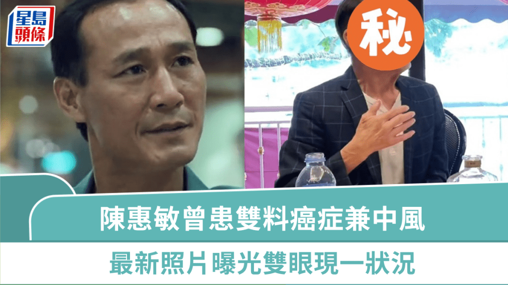 陳惠敏曾患雙料癌症兼中風 最新照片曝光雙眼現一狀況 手上持一物令人搖頭嘆息