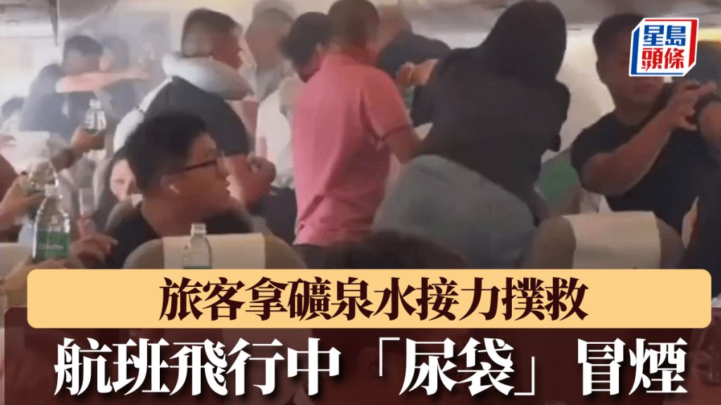 上海航空|航班飛行中「尿袋」冒煙 旅客拿礦泉水接力撲救