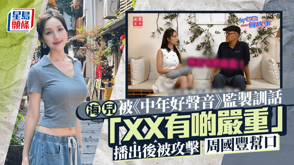 海兒被《中年好聲音》監製訓話：XX有啲嚴重 播出後仍被攻擊 周國豐列兩點幫口