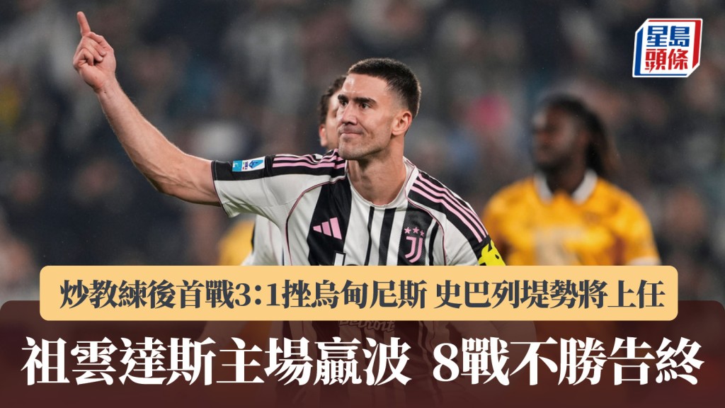 意甲|祖雲達斯3:1烏甸尼斯重返勝軌 史巴列堤勢上任。美聯社