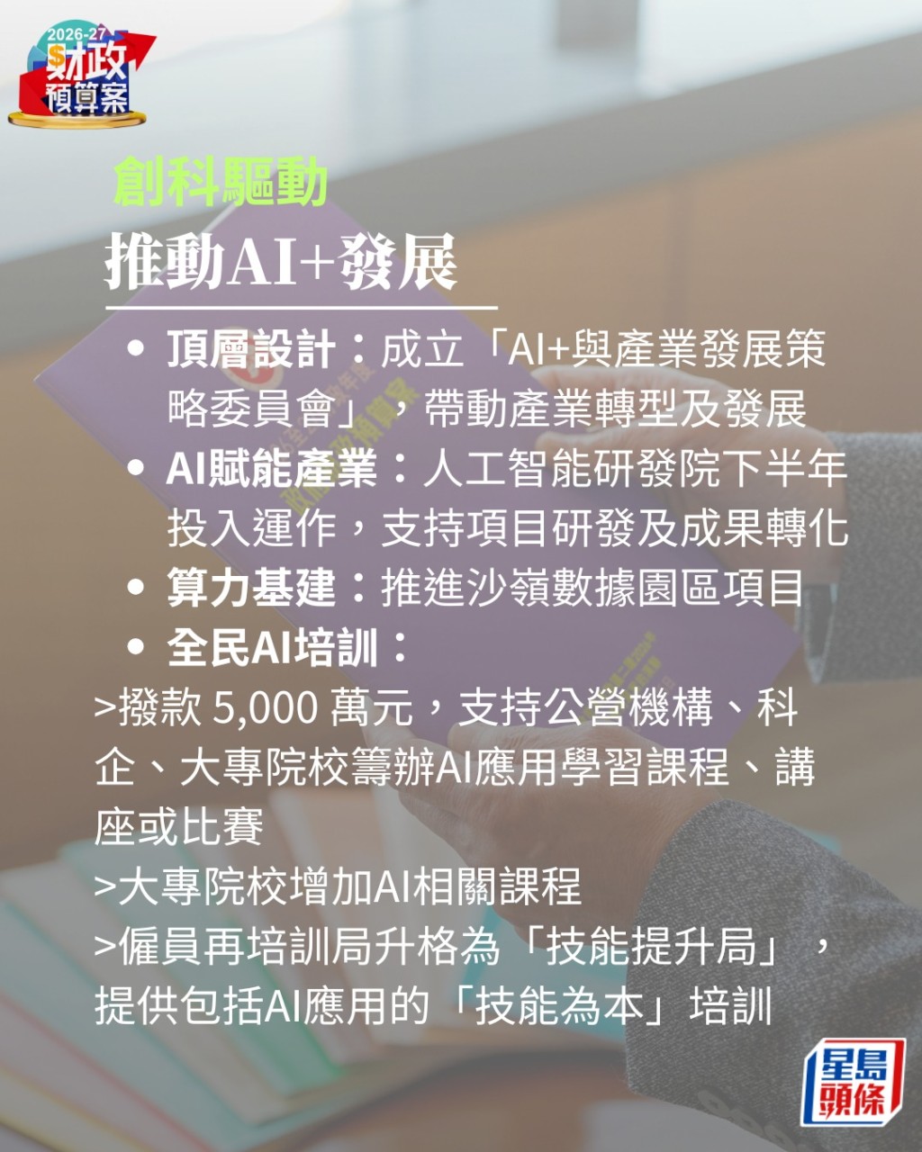 财政预算案2026｜推全民AI培训拨款5000万推AI学习课程再培训局 ...