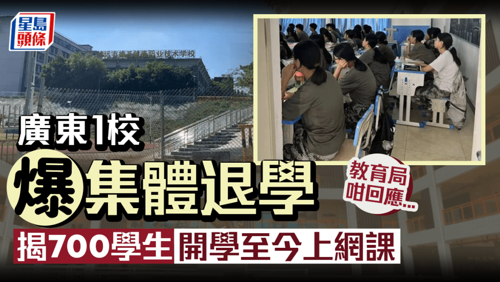 集體退學│廣東技校老師失蹤 700學生開學至今上網課自學