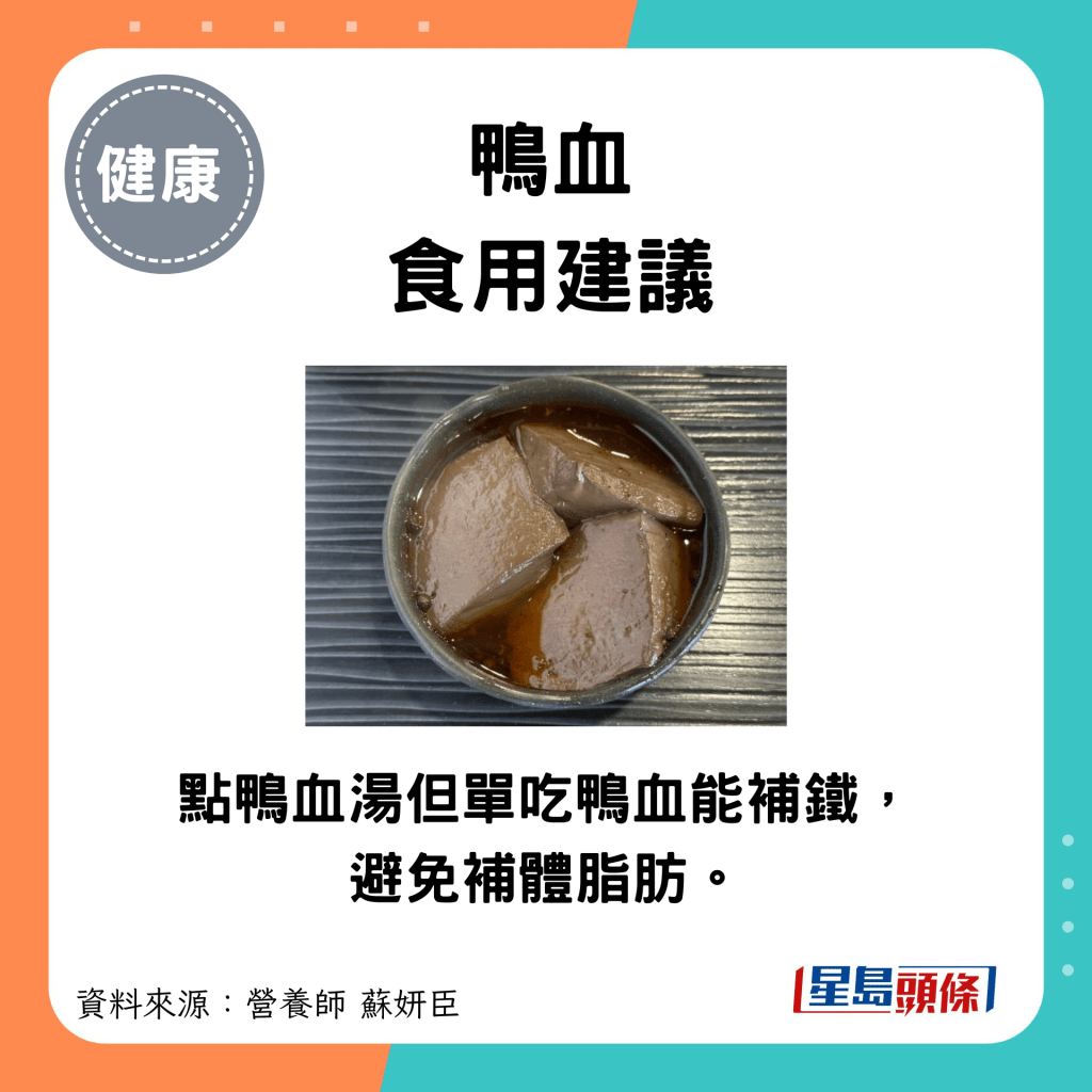 鴨血食用建議：點鴨血湯但單吃鴨血能補鐵，避免補體脂肪。