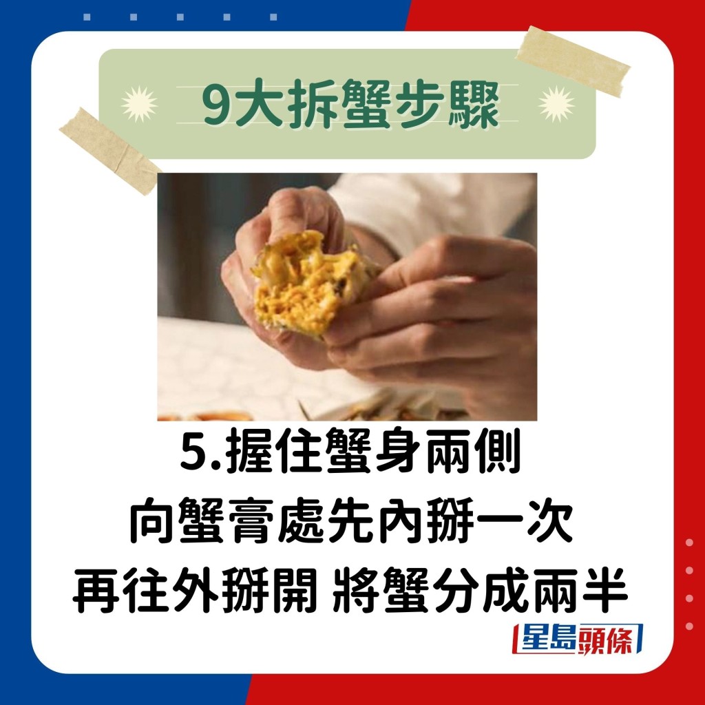 5. 挖走蟹膏後，握住蟹身兩側向蟹膏處先內掰一次，再往外掰開，即可輕易將蟹分成兩半。