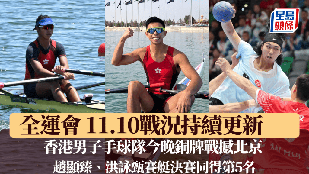 香港男子手球隊今晚銅牌戰撼北京 港將趙顥臻、洪詠甄賽艇決賽得第5。