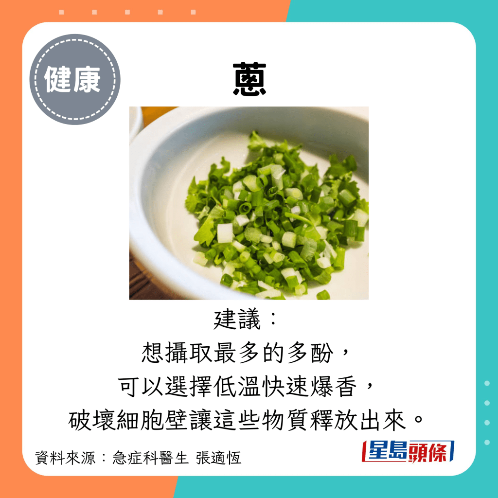 蔥：建議： 想攝取最多的多酚， 可以選擇低溫快速爆香， 破壞細胞壁讓這些物質釋放出來。