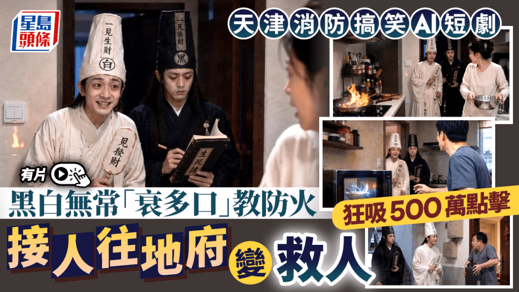 天津消防AI短劇｜黑白無常「接人變救人」？  幽默教防火狂吸500萬點擊︱有片