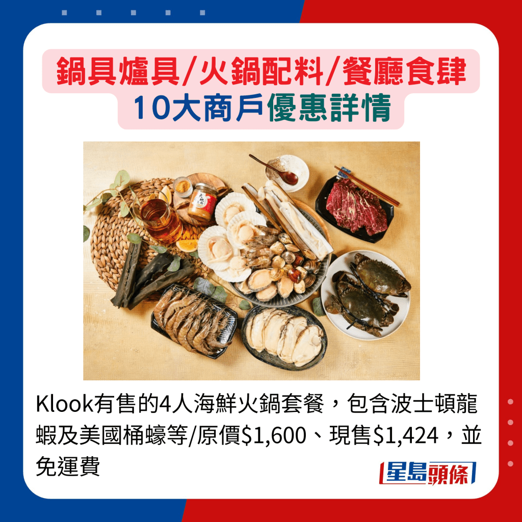 Klook有售的4人海鲜火锅套餐，包含波士顿龙虾及美国桶蚝等/原价$1,600、现售$1,424，并免运费