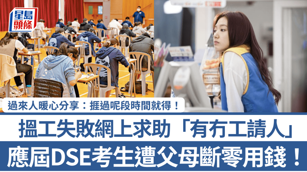 应届DSE考生遭父母断零用钱！揾工失败网上求助「有冇工请人」 过来人暖心分享：挨过呢段时间就得！