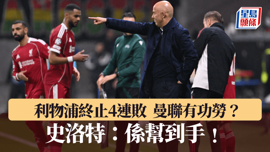 利物浦終止4連敗,史洛特指上場對曼聯經歷有幫助。法新社