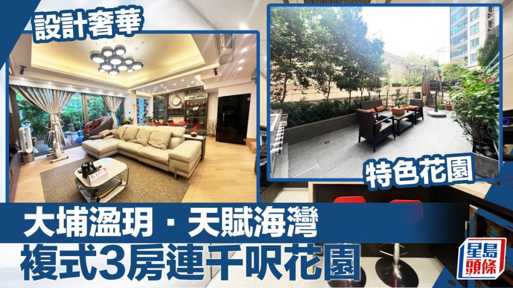 大埔溋玥．天賦海灣特色連花園單位，實用面積1546方呎，最新叫價2,280萬。